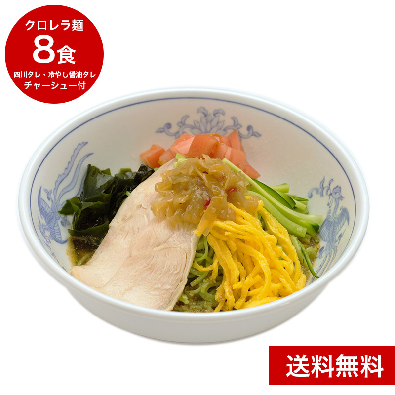 冷やし中華セット（8食入り／四川タレ1本・冷やし醤油タレ1本）