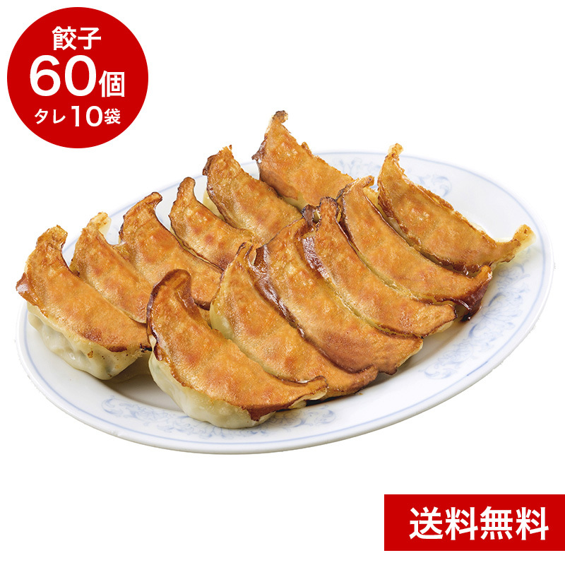 冷凍生餃子（60個入）