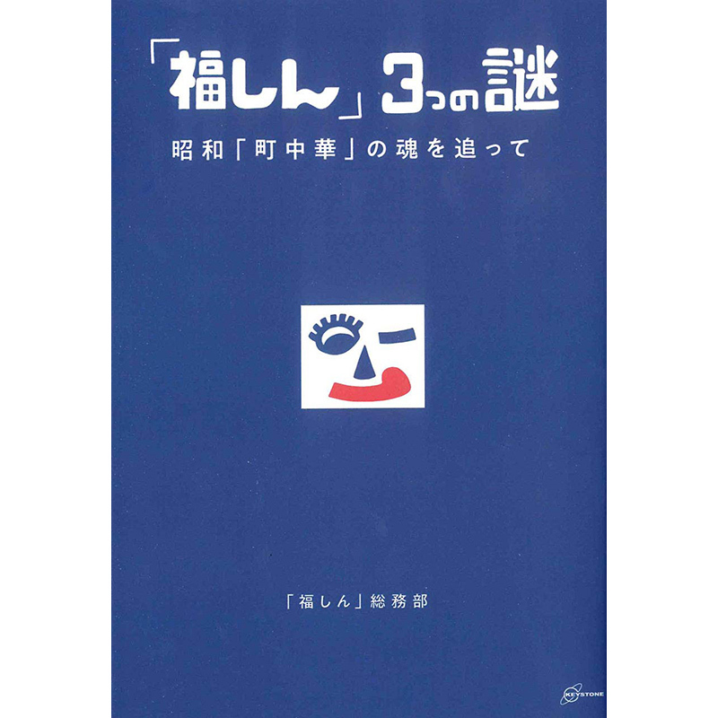 「福しん」3つの謎 昭和「町中華」の魂を追って