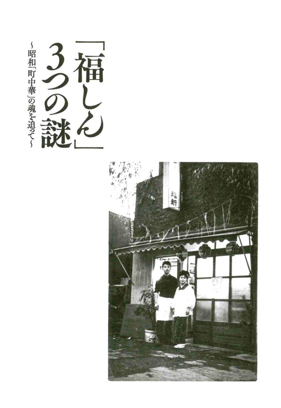 「福しん」3つの謎 昭和「町中華」の魂を追って