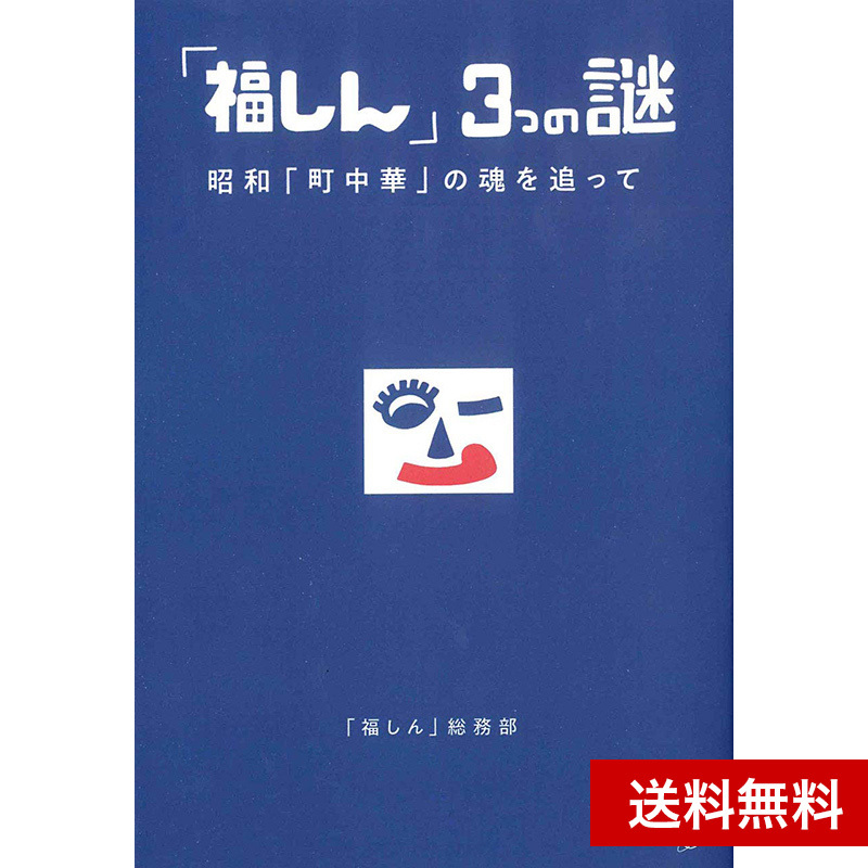 「福しん」3つの謎 昭和「町中華」の魂を追って