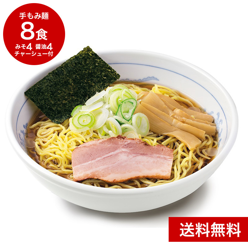 福しんラーメンセット（8食入／醤油4・みそ4）